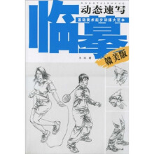 基础美术起步训练大范本：临摹·动态速写（赣美版）