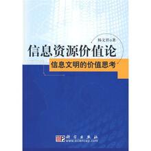 信息资源价值论：信息文明的价值思考