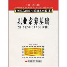 全国高职高专通用系列教材：职业素养基础