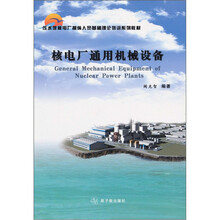 压水堆核电厂操纵人员基础理论培训系列教材:核电厂通用机械设备