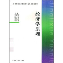 高等院校经济管理类专业精编系列教材：经济学原理