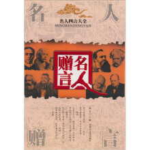 四言大全:名人赠言