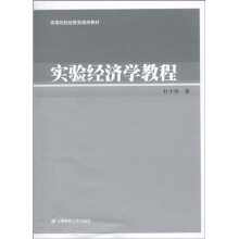 高等院校经管类通用教材：实验经济学教程