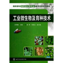 工业微生物及育种技术
