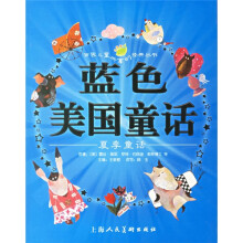 世界儿童共享的经典丛书:蓝色美国童话(夏季童话)