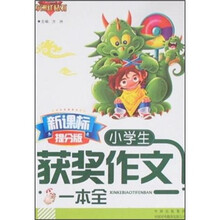 小学生获奖作文一本全（新课标）（提分版）