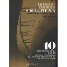 中国室内设计年刊（第10期）（特刊第1辑）