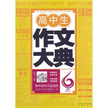 高中生作文大典