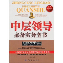 中层领导必备实务全书
