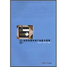 非经营性国有资产监督与管理