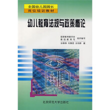 全国幼儿园园长岗位培训教材：幼儿教育法规与政策概论