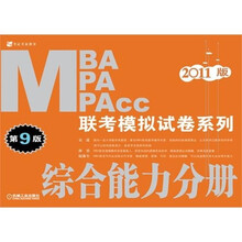 2011MBA、MPA、MPAcc联考模拟试卷系列:综合能力分册(第9版)