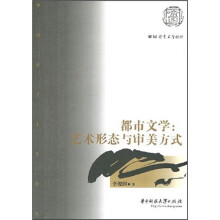 都市文学：艺术形态与审美方式