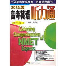 高考英语听力通（2012版）（附MP3光盘1张）