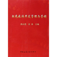 红色旅游开发管理与营销