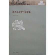 魏晋南北朝官制论集