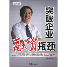 突破企业融资瓶颈