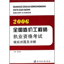 全国造价工程师执业资格考试模拟试题及详解