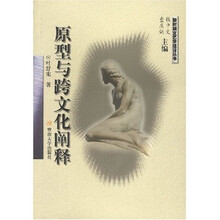 原型与跨文化阐释