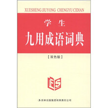 学生九用成语词典（双色版）