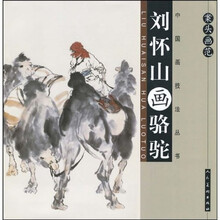 案头画范:刘怀山画骆驼