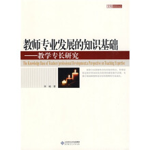 教师专业发展的知识基础：教学专长研究