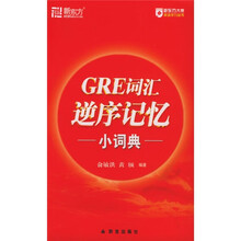 新东方:GRE词汇逆序记忆小词典