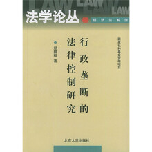 行政垄断的法律控制研究