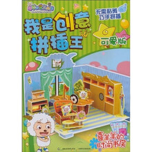 我是创意拼插王(可爱版):喜羊羊的时尚书屋