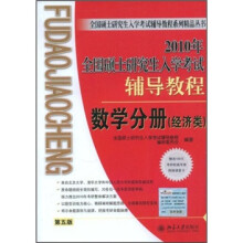 2010年全国硕士研究生入学考试辅导教程:数学分册(第5版)(经济类)