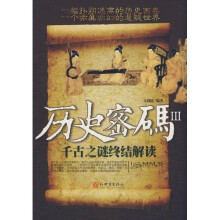 历史密码3：千古之谜终结解读