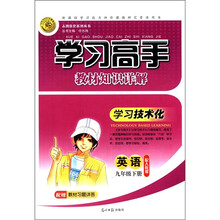 志鸿优化系列丛书·学习高手教材知识详解：英语（9年级下）（配人教版）