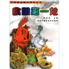 食雕第一龙