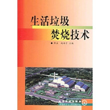生活垃圾焚烧技术