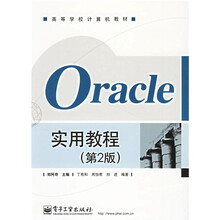 高等学校计算机教材:ORACLE实用教程(第2版)