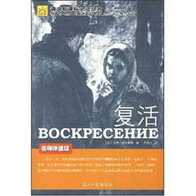 语文新课标必读丛书：复活（名师伴读版）