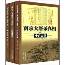 南京大屠杀真相（上中下）