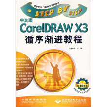 中文版CorelDRAW X3循序渐进教程(附光盘1张)