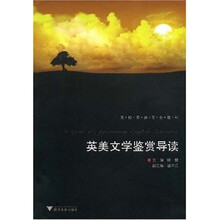 英美文学鉴赏导读