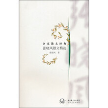 名家散文经典：张晓风散文精选