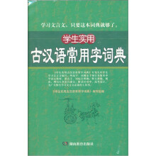 学生实用古汉语常用字词典