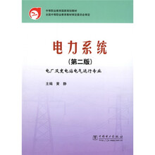 中等职业教育国家规划教材:电力系统(电厂及变电站电气运行专业)