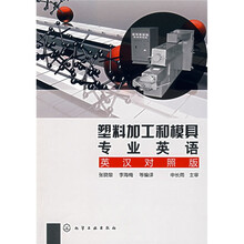 塑料加工和模具专业英语（英汉对照版）