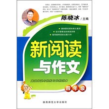 新阅读与作文（4年级）