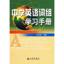 中学英语词组学习手册