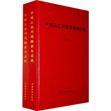 中国三农问题探索与实践（全2卷）