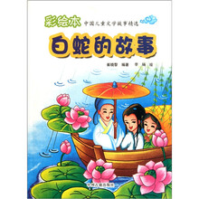 彩绘本中国儿童文学故事精选：白蛇的故事