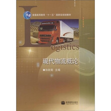 现代物流概论