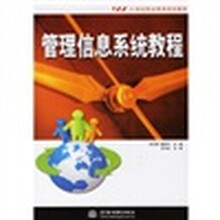 21世纪职业教育规划教材：管理信息系统教程