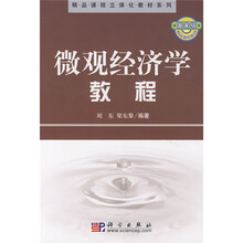 精品课程立体化教材系列：微观经济学教程